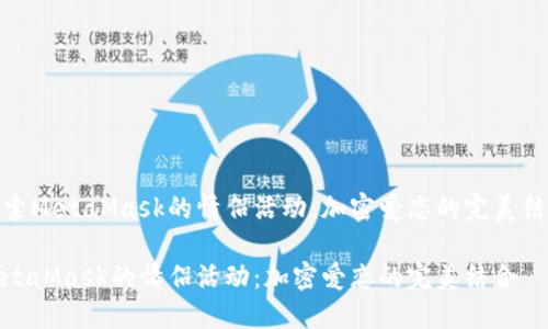 探索MetaMask的情侣活动：加密爱恋的完美结合

MetaMask的情侣活动：加密爱恋的完美结合