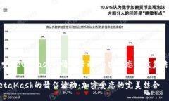 探索MetaMask的情侣活动：加密爱恋的完美结合Me