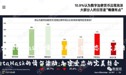 探索MetaMask的情侣活动：加密爱恋的完美结合

MetaMask的情侣活动：加密爱恋的完美结合