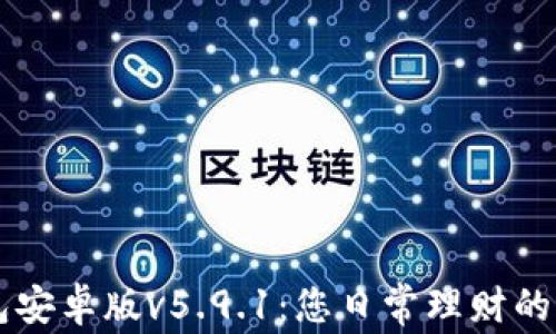 
小狐钱包安卓版v5.9.1：您日常理财的完美助手