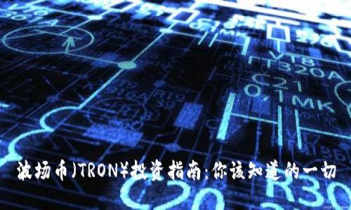 波场币（TRON）投资指南：你该知道的一切