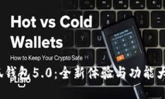  小狐钱包5.0：全新体验与功能大揭秘