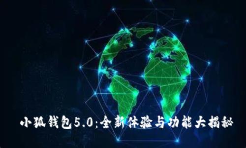  小狐钱包5.0：全新体验与功能大揭秘