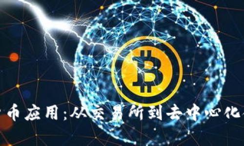 全面解析加密货币应用：从交易所到去中心化金融的探索之旅