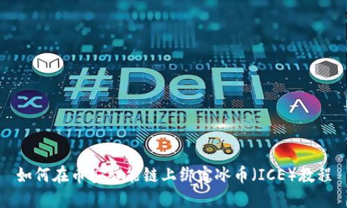 如何在币安智能链上绑定冰币（ICE）教程