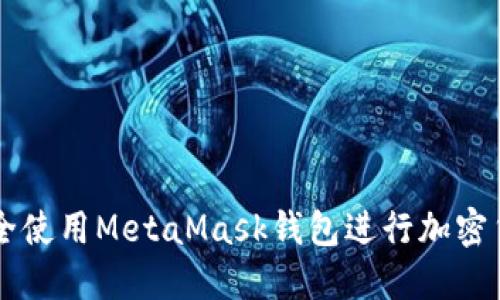 如何安全使用MetaMask钱包进行加密货币交易