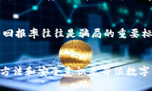 如何辨别im钱包中的假钱包与真钱包
im钱包, 假钱包, 识别方法/guanjianci

引言
在数字货币日益普及的今天，im钱包作为一种数字资产的管理工具，受到了越来越多用户的青睐。然而，随着使用人数的增加，假钱包的出现也使得很多用户面临潜在的风险。这不仅影响了用户的资产安全，也带来了各种烦恼与困惑。本文将探讨如何有效辨别im钱包中的假钱包和真钱包，以及用户在使用过程中需要注意的各种安全问题。

第一部分：im钱包的基本概念
im钱包，通常被称为数字钱包，是存储和管理数字货币（如比特币、以太坊等）的工具。与传统钱包不同，im钱包主要以软件的形式存在，用户可以通过各种设备（如手机、电脑等）进行访问。

im钱包的基本功能包括：
ul
li存储功能：用户可以方便地存储各种数字资产。/li
li交易功能：支持用户进行数字货币的买卖和转账。/li
li安全功能：一些im钱包提供了加密、双重身份验证等安全措施以保护用户资产。/li
/ul

第二部分：假钱包的严峻问题
假钱包是指那些伪装成真实钱包的软件，它们可能通过各种方式诱导用户输入私密信息，从而盗取用户的数字资产。这类钱包往往看起来与正品钱包相似，却隐藏了恶意代码或钓鱼机制。

假钱包的泛滥不仅使得许多用户遭受重大经济损失，也扰乱了整个数字货币市场的秩序。用户仍然需要对假钱包的存在保持高度警惕，学习辨别真伪的能力尤为重要。

第三部分：如何识别im钱包的真伪
辨别im钱包的真伪主要可以从以下几个方面进行考量：

h41. 官方渠道下载/h4
用户应该始终通过官方渠道（如应用商店或官方网站）下载im钱包。这可以有效避免下载到假钱包。确保下载软件的开发者信息是合法的、可靠的。

h42. 用户评价和反馈/h4
在选择钱包时，用户应查看其他用户的评价和反馈。如果钱包存在问题，通常会有较多用户反馈其遭遇的风险和损失。真实用户的反馈能帮助新用户更好地做出选择。

h43. 安全性验证/h4
可信的im钱包通常会提供多种安全性验证手段，如双重认证、生物识别等。用户在选择时，可以查看此类功能是否存在，以此作为安全性的参考。

h44. 钱包功能介绍/h4
正规的im钱包会详细介绍其功能和使用方法，而假钱包往往会简化介绍，甚至可能缺乏用户指南。使用前，用户可以先对功能进行全面了解。

h45. 软件更新/h4
一个具备良好信誉的钱包，会定期进行更新以增加新的功能和修补安全漏洞。用户可以观察该钱包的更新频率，以判断其是否可信。

第四部分：使用im钱包的注意事项
除了识别假钱包，用户在使用im钱包时也需关注以下几点，以保证资产的安全：

h41. 定期备份信息/h4
用户应定期备份钱包信息，以防丢失。一旦钱包或设备出现故障，备份可以帮助用户找回资产。

h42. 不随意点击链接/h4
用户应避免在未知来源的链接中输入钱包信息，钓鱼网站常常伪装成合法网站进行攻击。定期警惕链接的安全性，保护个人信息。

h43. 避免公共网络使用/h4
在公共网络环境中使用im钱包涉及较大的风险，容易让黑客入侵或窃取信息。尽量在安全的网络环境下进行交易。

h44. 更新安全软件/h4
用户应保持设备上的安全软件（如杀毒软件）更新，随时防范恶意攻击。在不安全的环境中，一定要增强设备的防护措施。

h45. 选择数字货币合适的投资策略/h4
数字货币市场波动性大，用户应谨慎投资，并根据自身情况制定合适的投资策略，以减少损失。

第五部分：相关问题讨论

h41. 什么是数字钱包的私钥，如何保护？/h4
数字钱包的私钥是用户访问和控制其数字资产的唯一凭证。因为只要拥有私钥，用户就可以转移钱包中的资产。因此，保护私钥至关重要。用户应将私钥储存于安全的位置，避免被他人获取。有许多方法可以保护私钥，比如使用冷钱包（离线存储）或者将私钥保险箱中保管。若私钥泄露，用户的资产可能会面临失窃的风险。

h42. 如何处理在im钱包中发现的可疑活动？/h4
若用户在im钱包中发现可疑活动，首先应立即更改密码，并启用双重身份验证。此外，考虑将资金转移到新的钱包中以防止损失。与此同时，用户应向钱包的客户支持报告这一情况，以便他们采取必要的措施给用户带来保护。用户还可以在相关社区寻求帮助，了解其他用户的处理经验。

h43. im钱包对比其他数字钱包的优劣势在哪里？/h4
im钱包相较于其他数字钱包，最大的优势在于用户体验和功能完善。许多im钱包提供丰富的功能，如多币种支持、快速交易等。然而，劣势在于安全性方面，部分用户常常忽视。由于im钱包多为热钱包，容易受到黑客攻击，因此在使用时需要额外小心，采取防护措施。

h44. im钱包的知名品牌有哪些？/h4
知名的im钱包品牌主要有Coinbase Wallet、Trust Wallet、MetaMask等。这些钱包在市场上有着较高的声誉，并且经过较长时间的市场考验。钱包的知名度与其安全性和用户反馈密切相关，用户在选择时，可以综合考虑。

h45. 怎样识别数字货币的投资骗局？/h4
识别数字货币的投资骗局，用户可从以下几个方面进行鉴别。首先，查看项目的官方网站和白皮书，若缺乏详细的项目介绍，可能存在风险；其次，过高的投资回报率往往是骗局的重要标志，用户需对此保持警惕；最后，验证团队的背景以及社区的活动，如果团队不透明，或社区反馈恶劣，用户最好选择谨慎投资。

总结
在这个数字化日益发展的时代，im钱包的使用愈发普遍，但用户在享受便利的同时，也应当提高警惕，仔细识别真伪钱包，保护自己的资产安全。有效的防护方法和安全意识是每位数字资产投资者都应具备的基本素质。希望通过本文的介绍，能够帮助更多用户更好地了解im钱包，并在使用过程中避免潜在风险。