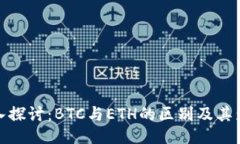 深入探讨：BTC与ETH的区别及其影响