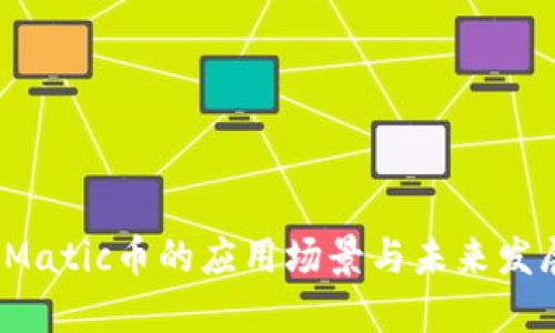  Matic币的应用场景与未来发展