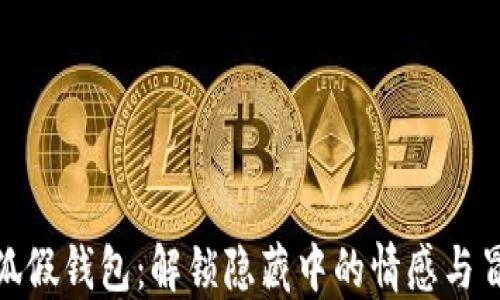 
小狐假钱包：解锁隐藏中的情感与冒险