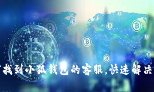 如何找到小狐钱包的客服，快速解决问题