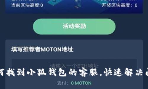 如何找到小狐钱包的客服，快速解决问题