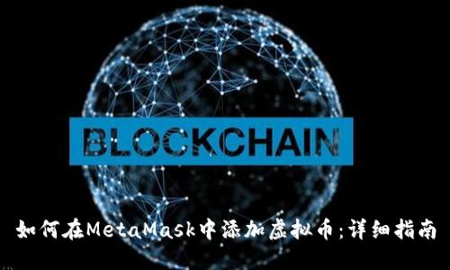如何在MetaMask中添加虚拟币：详细指南