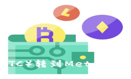 如何将比特币（BTC）转到MetaMask钱包：全面指南