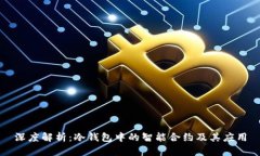深度解析：冷钱包中的智能合约及其应用