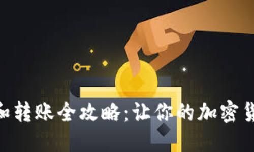 MetaMask充钱和转账全攻略：让你的加密货币之旅无缝连接
