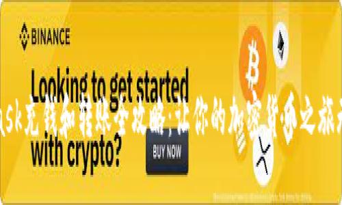 MetaMask充钱和转账全攻略：让你的加密货币之旅无缝连接