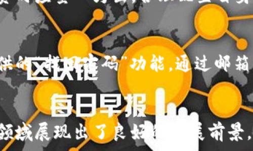  
小狐钱包：数字资产管理与消费的全能助手

关键词 
数字钱包, 资产管理, 在线支付

小狐钱包简介
随着互联网技术的发展和数字货币的兴起，数字钱包已成为我们的生活中不可或缺的一部分。小狐钱包是一个综合性强、功能丰富的数字钱包应用，旨在为用户提供便捷、安全的数字资产管理和消费体验。无论是日常购物、数字货币交易还是资产管理，小狐钱包都能满足用户的多种需求。

数字资产存储与管理
小狐钱包最大的功能之一是数字资产的存储与管理。用户可以在钱包中安全存放各种数字货币，包括比特币、以太坊、莱特币等主流数字货币，以及一些新兴的数字资产。小狐钱包采用先进的加密技术，确保用户的资产安全。此外，它还提供实时的资产管理工具，用户可以通过清晰的界面轻松查看自己的资产分布、实时行情等信息。

便捷的在线支付功能
小狐钱包还提供了便捷的在线支付功能，用户可以在各大电商平台、线下商铺等使用小狐钱包进行支付。支持多种支付方式，包括二维码支付、链接支付等。它的支付速度快，用户只需几个简单的步骤便能完成支付，省去了繁琐的操作流程。此外，小狐钱包还提供优惠活动，用户在使用小狐钱包支付时可以享受折扣或返现优惠，相较于传统支付方式更具吸引力。

数字货币交易平台
除了资产管理和支付功能，小狐钱包还集成了数字货币交易平台。用户可以在钱包内直接进行数字货币的买卖，支持多种交易方式，包括现货交易、杠杆交易等。小狐钱包提供实时的价格信息和市场趋势分析，帮助用户做出更为明智的投资决策。并且，由于小狐钱包是一个全能型的数字钱包，用户可以直接在钱包内进行资产对比和转化，提高了交易的便利性和安全性。

安全性保障
在数字资产如此宝贵的今天，安全性显得尤为重要。小狐钱包对用户的资金安全采取了多重防护措施，包括账户密码保护、双重验证、交易通知等。所有的用户数据和交易信息都经过加密处理，并且小狐钱包平台不断进行安全审计和更新，以应对最新的安全威胁。因此，用户在使用小狐钱包时可以享受到一个相对安全的环境。

客户服务与支持
用户在使用小狐钱包的过程中，可能会遇到一些问题。小狐钱包提供了专业的客户服务支持，用户可以通过多种渠道联系客户服务团队，包括在线客服、邮件、电话等形式，确保用户的问题能够及时得到解决。此外，小狐钱包还在应用内设有帮助中心，提供了丰富的FAQ和使用教程，帮助用户更好地了解和使用小狐钱包的各项功能。

小狐钱包的未来发展
随着区块链技术的不断进步和数字货币的日益普及，小狐钱包也在不断进行功能更新和扩展。未来，小狐钱包将更加重视用户体验，增加更多智能化的功能，如AI投资顾问、资产自动配置等，让用户的数字资产管理变得更加简单和高效。此外，小狐钱包还计划与更多的商家和金融机构合作，提升其在支付领域的生态系统，进一步拓展市场份额。

常见问题解答

问题一：小狐钱包是否安全可靠？
当谈及数字钱包时，安全性是用户关注的重点。小狐钱包为此采取了一系列的安全措施，比如采用AES-256加密技术保护用户数据、双重认证机制提升账户安全、实时监控交易活动等。这些措施保障了用户的数字资产不被盗取，同时也有效防范了交易欺诈行为。
此外，小狐钱包还具备备份和恢复功能，用户可以将钱包信息备份到安全的地方，一旦遇到设备丢失或其他问题，可以通过备份轻松恢复资产。不过，用户也需自行加强防范意识，设置复杂的密码并确保不与他人分享。

问题二：如何注册并使用小狐钱包？
注册小狐钱包的过程十分简单。用户只需下载小狐钱包的移动应用程序，按照引导步骤进行注册，填写手机号码和设置密码后，即可激活账户。在注册过程中，系统会发送验证码确保账号的安全性。
首次使用时推荐用户认真阅读帮助中心提供的使用指南，了解钱包的基本功能，以及如何进行安全设置。完成注册后，用户可以通过绑定银行卡或其他支付方式，为钱包充值并开始使用。小狐钱包的界面清晰明了，用户友好，因此即便是初学者也能快速上手。

问题三：我可以在小狐钱包中存储哪些类型的资产？
小狐钱包支持多种类型的数字资产存储，包括主流的比特币、以太坊、柚子币、USDT等。除了这些，用户还可以存储一些小众的数字资产以及代币。小狐钱包会保持与市场上主要的区块链网络的连接，因此能及时更新各类资产的实时价格和数据，保障用户在管理资产时的准确性和时效性。
在使用小狐钱包时，用户需要注意，所存储的数字资产必须与钱包支持的种类一致，否则可能无法查询和转账。在进行资产管理时，建议定期检查钱包中的资产种类及其价值，以实现更好的投资收益。

问题四：能否通过小狐钱包投资数字货币？
小狐钱包为用户提供了便捷的数字货币投资交易平台。用户可以在钱包内直接进行数字货币的买入、卖出操作，也支持简单的资产对冲交易。钱包的交易界面友好，通过实时行情与技术分析工具，用户能够快速了解市场动态。
为确保用户投资的成功，小狐钱包还会不定期推出一些市场分析报告和投资技巧分享，帮助用户更好地把握投资机会。当然，投资本身具有风险，用户在选择数字资产投资时应量入为出，合理配置自身的资产。

问题五：如果忘记密码或丢失手机怎么办？
对于这一问题，小狐钱包提供了解决的方案。用户在注册时建议设置复杂的密码，并且利用手机绑定与安全问题双重保护账户安全。如果用户忘记密码，可以通过系统提供的“找回密码”功能，通过邮箱或手机短信验证码重置密码。
若用户的手机不慎丢失，用户可以借助备份的助记词或私钥恢复钱包。在使用小狐钱包时，请务必妥善保管好恢复信息，确保在遇到问题时能够顺利找回资产。

综上所述，小狐钱包不仅是一个安全可靠的数字钱包，它还具备多种强大的功能，是用户进行数字资产管理与消费的理想选择。通过不断的创新与，小狐钱包在数字金融领域展现出了良好的发展前景。