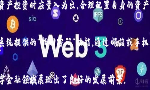  
小狐钱包：数字资产管理与消费的全能助手

关键词 
数字钱包, 资产管理, 在线支付

小狐钱包简介
随着互联网技术的发展和数字货币的兴起，数字钱包已成为我们的生活中不可或缺的一部分。小狐钱包是一个综合性强、功能丰富的数字钱包应用，旨在为用户提供便捷、安全的数字资产管理和消费体验。无论是日常购物、数字货币交易还是资产管理，小狐钱包都能满足用户的多种需求。

数字资产存储与管理
小狐钱包最大的功能之一是数字资产的存储与管理。用户可以在钱包中安全存放各种数字货币，包括比特币、以太坊、莱特币等主流数字货币，以及一些新兴的数字资产。小狐钱包采用先进的加密技术，确保用户的资产安全。此外，它还提供实时的资产管理工具，用户可以通过清晰的界面轻松查看自己的资产分布、实时行情等信息。

便捷的在线支付功能
小狐钱包还提供了便捷的在线支付功能，用户可以在各大电商平台、线下商铺等使用小狐钱包进行支付。支持多种支付方式，包括二维码支付、链接支付等。它的支付速度快，用户只需几个简单的步骤便能完成支付，省去了繁琐的操作流程。此外，小狐钱包还提供优惠活动，用户在使用小狐钱包支付时可以享受折扣或返现优惠，相较于传统支付方式更具吸引力。

数字货币交易平台
除了资产管理和支付功能，小狐钱包还集成了数字货币交易平台。用户可以在钱包内直接进行数字货币的买卖，支持多种交易方式，包括现货交易、杠杆交易等。小狐钱包提供实时的价格信息和市场趋势分析，帮助用户做出更为明智的投资决策。并且，由于小狐钱包是一个全能型的数字钱包，用户可以直接在钱包内进行资产对比和转化，提高了交易的便利性和安全性。

安全性保障
在数字资产如此宝贵的今天，安全性显得尤为重要。小狐钱包对用户的资金安全采取了多重防护措施，包括账户密码保护、双重验证、交易通知等。所有的用户数据和交易信息都经过加密处理，并且小狐钱包平台不断进行安全审计和更新，以应对最新的安全威胁。因此，用户在使用小狐钱包时可以享受到一个相对安全的环境。

客户服务与支持
用户在使用小狐钱包的过程中，可能会遇到一些问题。小狐钱包提供了专业的客户服务支持，用户可以通过多种渠道联系客户服务团队，包括在线客服、邮件、电话等形式，确保用户的问题能够及时得到解决。此外，小狐钱包还在应用内设有帮助中心，提供了丰富的FAQ和使用教程，帮助用户更好地了解和使用小狐钱包的各项功能。

小狐钱包的未来发展
随着区块链技术的不断进步和数字货币的日益普及，小狐钱包也在不断进行功能更新和扩展。未来，小狐钱包将更加重视用户体验，增加更多智能化的功能，如AI投资顾问、资产自动配置等，让用户的数字资产管理变得更加简单和高效。此外，小狐钱包还计划与更多的商家和金融机构合作，提升其在支付领域的生态系统，进一步拓展市场份额。

常见问题解答

问题一：小狐钱包是否安全可靠？
当谈及数字钱包时，安全性是用户关注的重点。小狐钱包为此采取了一系列的安全措施，比如采用AES-256加密技术保护用户数据、双重认证机制提升账户安全、实时监控交易活动等。这些措施保障了用户的数字资产不被盗取，同时也有效防范了交易欺诈行为。
此外，小狐钱包还具备备份和恢复功能，用户可以将钱包信息备份到安全的地方，一旦遇到设备丢失或其他问题，可以通过备份轻松恢复资产。不过，用户也需自行加强防范意识，设置复杂的密码并确保不与他人分享。

问题二：如何注册并使用小狐钱包？
注册小狐钱包的过程十分简单。用户只需下载小狐钱包的移动应用程序，按照引导步骤进行注册，填写手机号码和设置密码后，即可激活账户。在注册过程中，系统会发送验证码确保账号的安全性。
首次使用时推荐用户认真阅读帮助中心提供的使用指南，了解钱包的基本功能，以及如何进行安全设置。完成注册后，用户可以通过绑定银行卡或其他支付方式，为钱包充值并开始使用。小狐钱包的界面清晰明了，用户友好，因此即便是初学者也能快速上手。

问题三：我可以在小狐钱包中存储哪些类型的资产？
小狐钱包支持多种类型的数字资产存储，包括主流的比特币、以太坊、柚子币、USDT等。除了这些，用户还可以存储一些小众的数字资产以及代币。小狐钱包会保持与市场上主要的区块链网络的连接，因此能及时更新各类资产的实时价格和数据，保障用户在管理资产时的准确性和时效性。
在使用小狐钱包时，用户需要注意，所存储的数字资产必须与钱包支持的种类一致，否则可能无法查询和转账。在进行资产管理时，建议定期检查钱包中的资产种类及其价值，以实现更好的投资收益。

问题四：能否通过小狐钱包投资数字货币？
小狐钱包为用户提供了便捷的数字货币投资交易平台。用户可以在钱包内直接进行数字货币的买入、卖出操作，也支持简单的资产对冲交易。钱包的交易界面友好，通过实时行情与技术分析工具，用户能够快速了解市场动态。
为确保用户投资的成功，小狐钱包还会不定期推出一些市场分析报告和投资技巧分享，帮助用户更好地把握投资机会。当然，投资本身具有风险，用户在选择数字资产投资时应量入为出，合理配置自身的资产。

问题五：如果忘记密码或丢失手机怎么办？
对于这一问题，小狐钱包提供了解决的方案。用户在注册时建议设置复杂的密码，并且利用手机绑定与安全问题双重保护账户安全。如果用户忘记密码，可以通过系统提供的“找回密码”功能，通过邮箱或手机短信验证码重置密码。
若用户的手机不慎丢失，用户可以借助备份的助记词或私钥恢复钱包。在使用小狐钱包时，请务必妥善保管好恢复信息，确保在遇到问题时能够顺利找回资产。

综上所述，小狐钱包不仅是一个安全可靠的数字钱包，它还具备多种强大的功能，是用户进行数字资产管理与消费的理想选择。通过不断的创新与，小狐钱包在数字金融领域展现出了良好的发展前景。