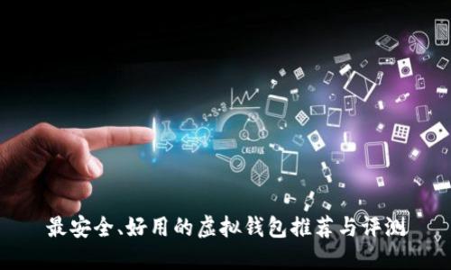 最安全、好用的虚拟钱包推荐与评测