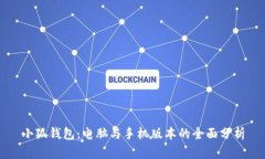 小狐钱包：电脑与手机版本的全面分析