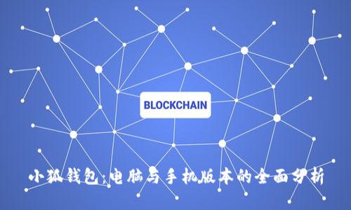 小狐钱包：电脑与手机版本的全面分析