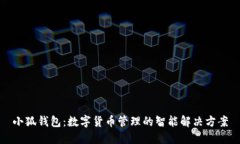 小狐钱包：数字货币管理的智能解决方案
