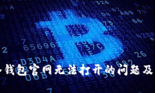 如何解决冷钱包官网无法打开的问题及其原因分析