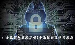 : 小狐钱包能挖矿吗？全面解析及使用指南