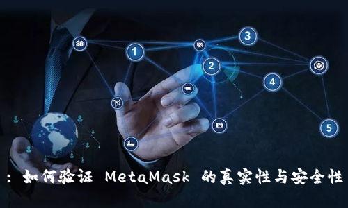 : 如何验证 MetaMask 的真实性与安全性