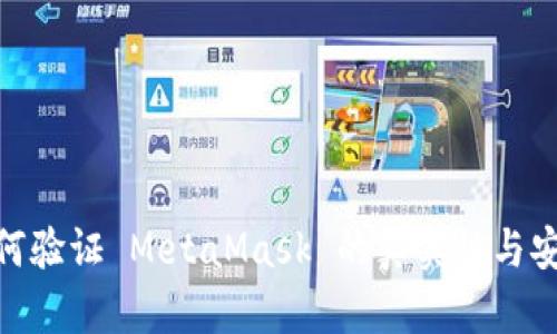 : 如何验证 MetaMask 的真实性与安全性