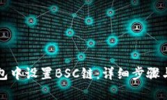 如何在小狐钱包中设置BSC链：详细步骤与常见问