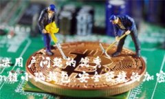 思考一个能解决用户问题的优秀深入了解Ronin链小