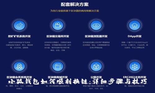 小狐钱包如何顺利换链：详细步骤与技巧