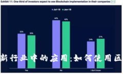 探索MetaMask在新行业中的应用：如何使用区块链技