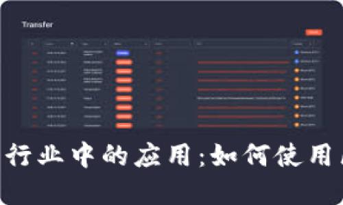 探索MetaMask在新行业中的应用：如何使用区块链技术重塑未来