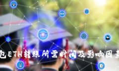 冷钱包ETH转账所需时间及影响因素解析