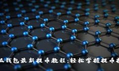 小狐钱包最新提币教程：轻松掌握提币技巧