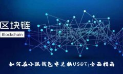 如何在小狐钱包中兑换USDT：全面指南