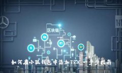 如何在小狐钱包中添加TRX：一步步指南