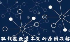 解析小狐钱包数量不足的原因及解决方案