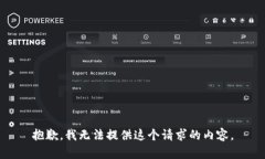 抱歉，我无法提供这个请求的内容。