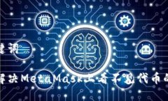 和关键词如何解决MetaMask上看不见代币的问题