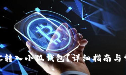 如何将MATIC转入小狐钱包？详细指南与常见问题解答