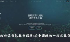 比特派钱包提币指南：安全便捷的一站式操作