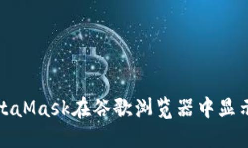 如何解决MetaMask在谷歌浏览器中显示损坏的问题