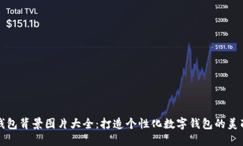 小狐钱包背景图片大全：打造个性化数字钱包的美丽风景