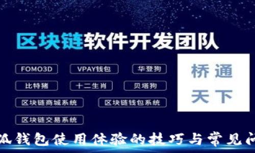  
提升小狐钱包使用体验的技巧与常见问题解答