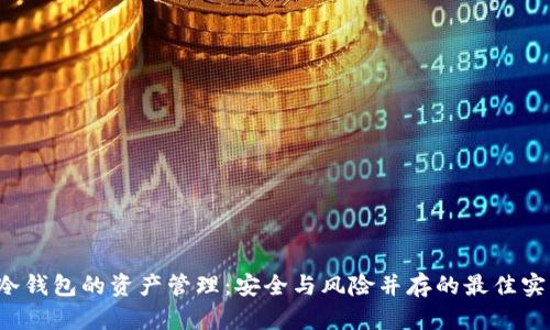  冷钱包的资产管理：安全与风险并存的最佳实践