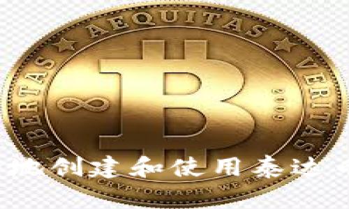 如何安全地创建和使用泰达币冷钱包?